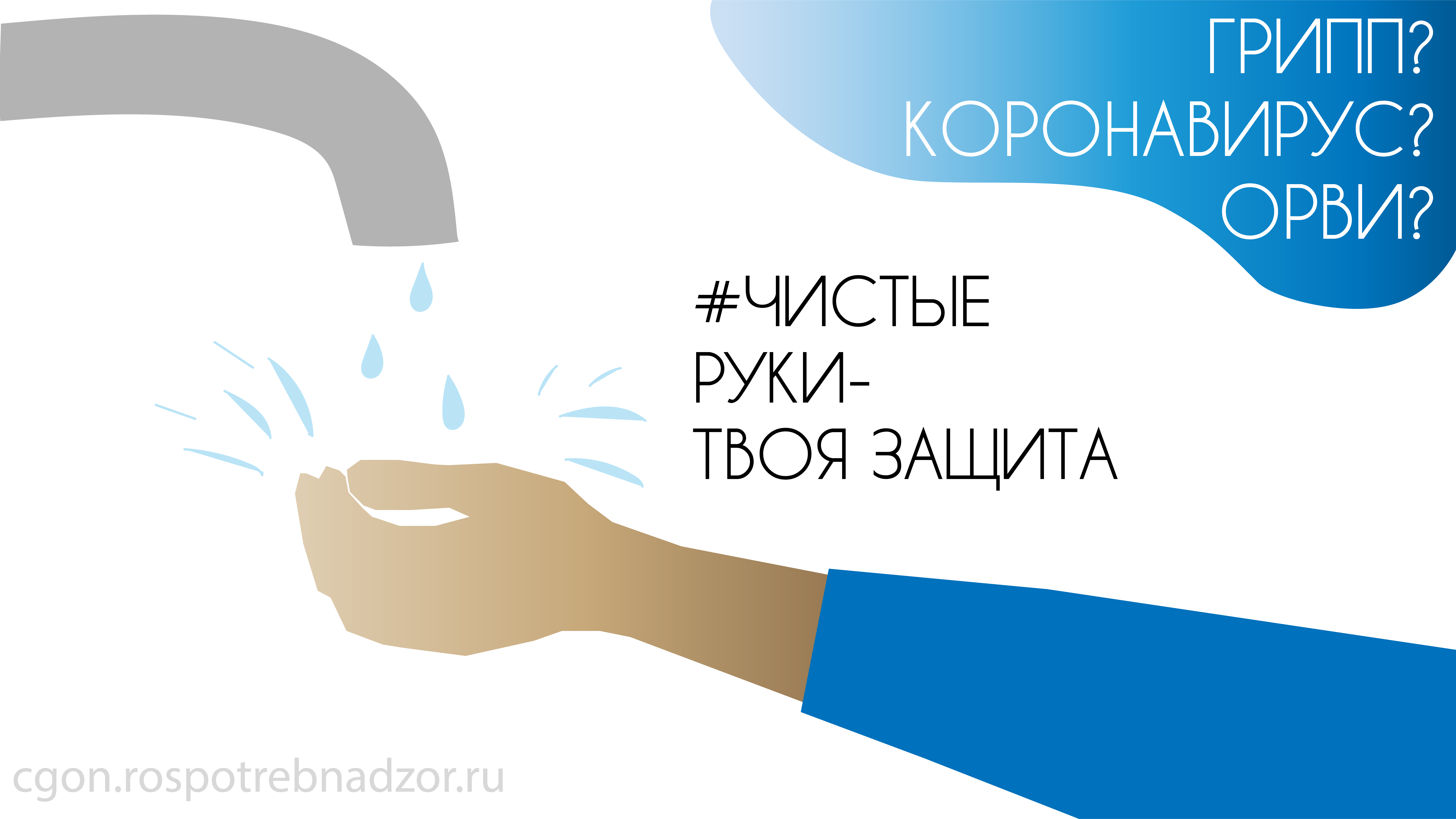 Чистые руки