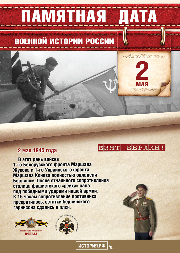 Памятные Даты А4 2 мая