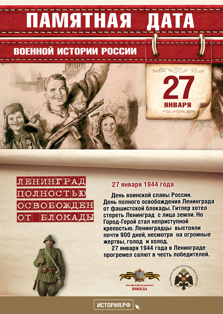 Памятные Даты А4 27 января
