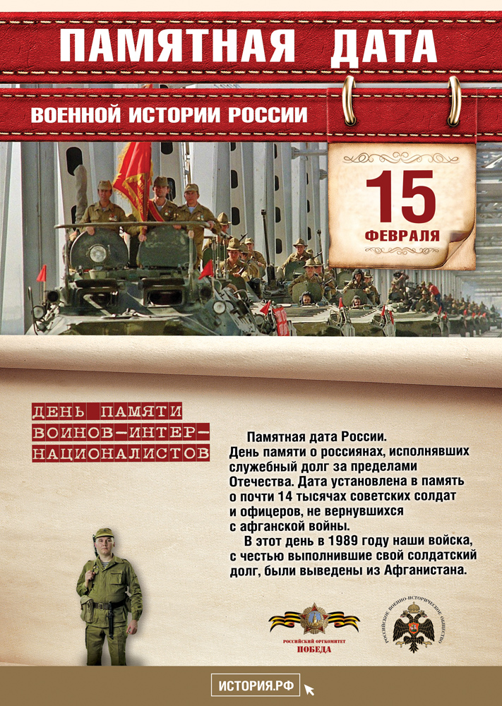 Памятные Даты А4 15 февраля