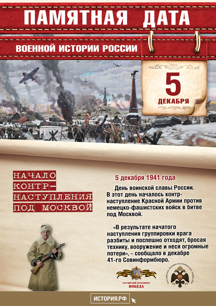 Памятные Даты А3 5 декабря