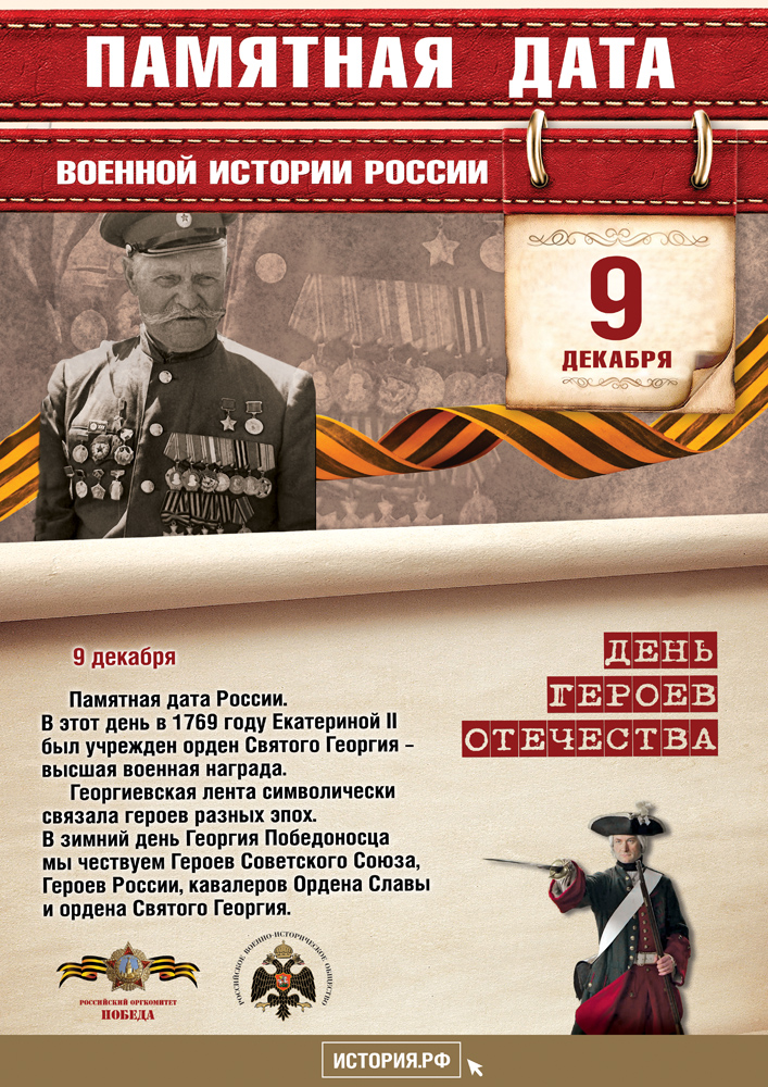Памятные Даты А3 9 декабря