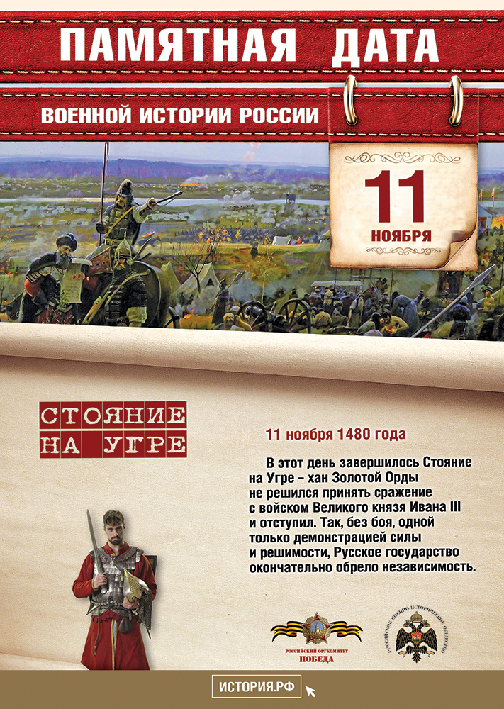 Памятные Даты А4 11 ноября на Угре