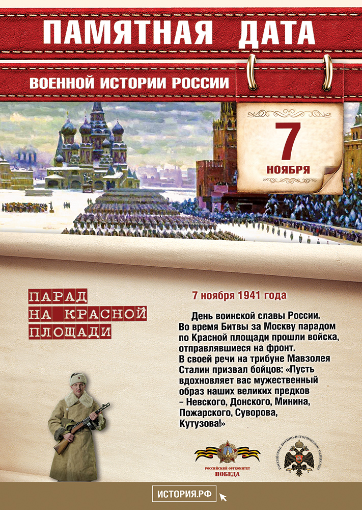 Памятные Даты А4 7 ноября