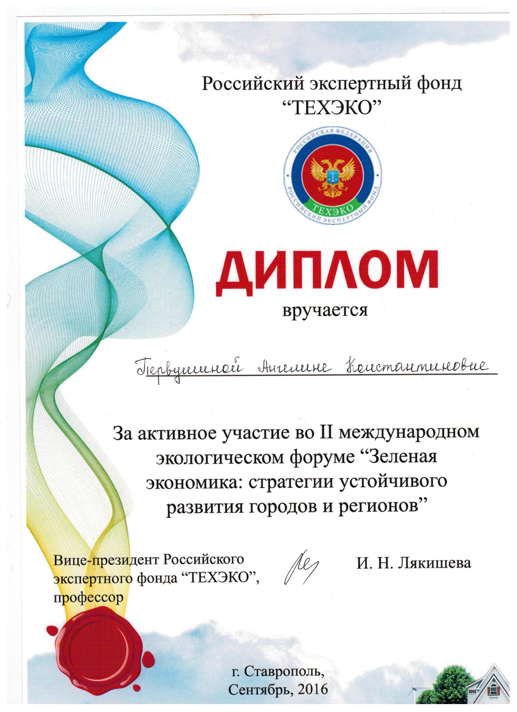 диплом Первушинина эко юг2016